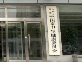 国家卫健委：我国现行1610项食品安全国家标准，含2万多项指标