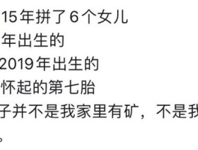 贵州90后女子8年生6个女儿，又怀第7胎只为凑个“好”？当地妇联回应