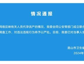 江苏昆山通报“有关人员代孕流产”：正在调查，已对当事人安排健康照护