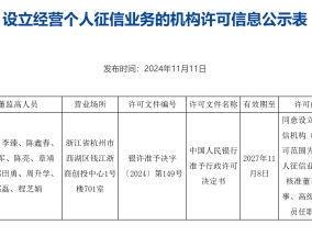 钱塘征信获批成第三家市场化个人征信机构