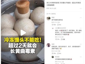 “冷冻馒头长黄曲霉毒素”是真的吗？专家：过分夸大了风险