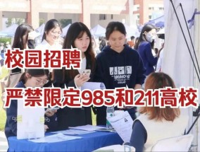 媒体：校园招聘“三严禁”新规落地需要破除三大难