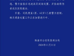 广东珠海一小车在体育中心冲撞多人：62岁司机被抓，伤者送往4家医院