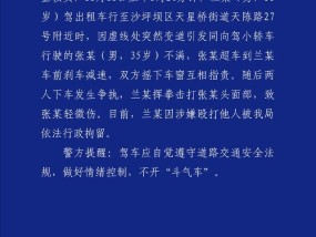 重庆通报“一出租车司机殴打他人”：涉事双方因变道引发争执，出租车司机因涉嫌殴打他人被行拘