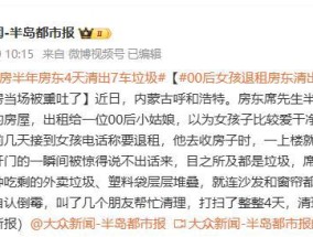 00后姑娘退房后，房东4天清出7车垃圾！网友：可怕